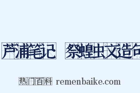 芦浦笔记·祭蝗虫文造句是什么意思的图片